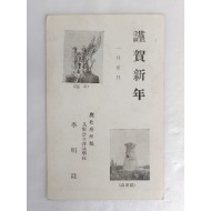 [근하신년 謹賀新年] 사제엽서