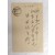 조선경남철도주식회사의 이전 통지 우편엽서