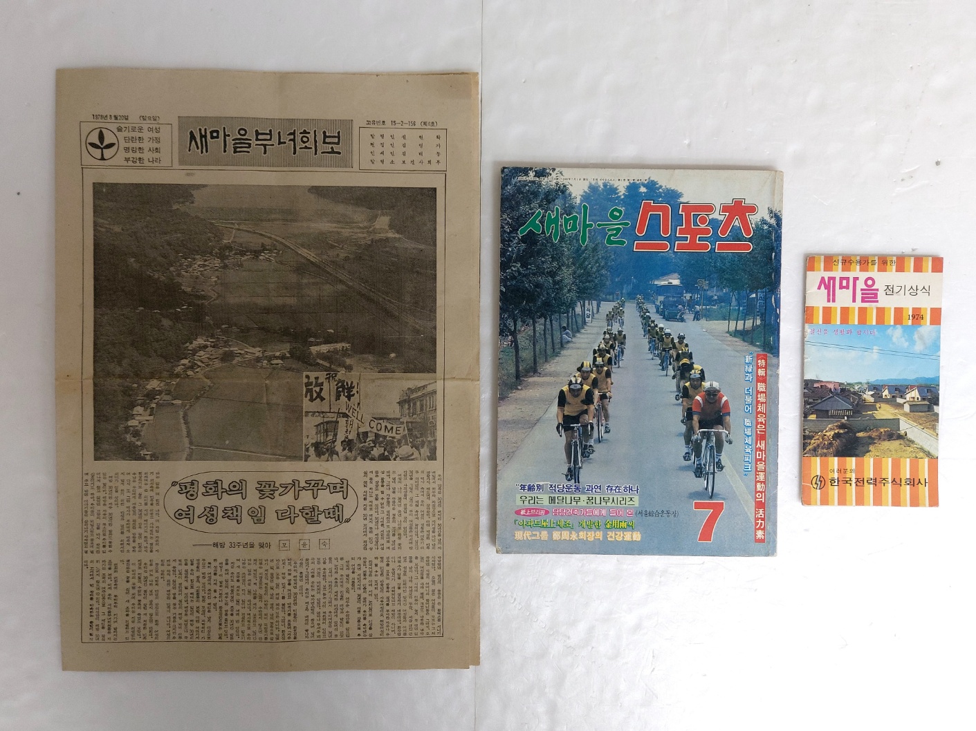 [새마을 전기상식] 팸플릿 등 새마을 자료 3점