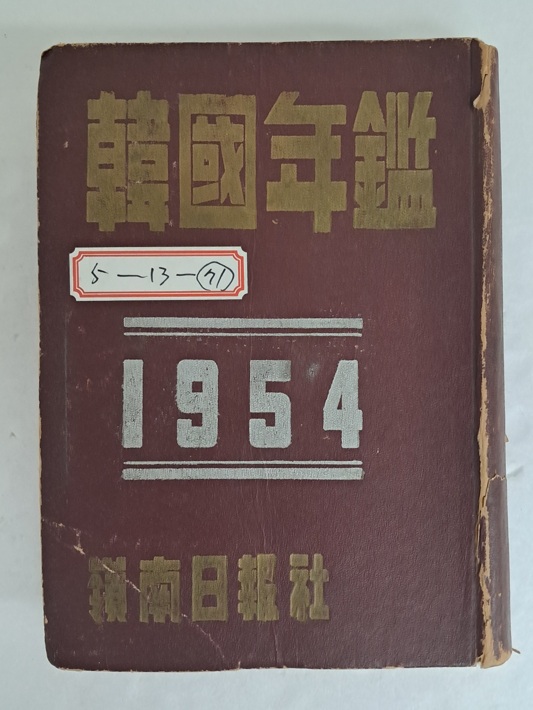 [한국연감]