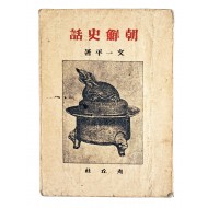해방직후 간행된 문일평의 조선심 [조선사화 朝鮮史話]