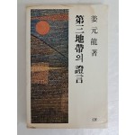 강원룡 수상집 [第三地帶의 證言] 저자 서명본