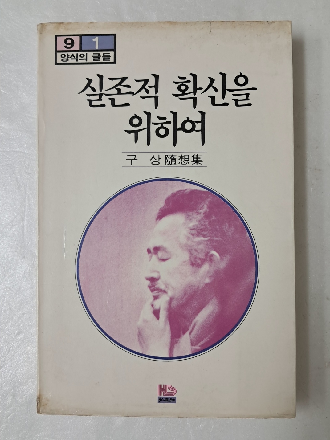 구상의 수상집 [실존적 확신을 위하여]