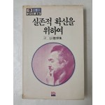 구상의 수상집 [실존적 확신을 위하여]