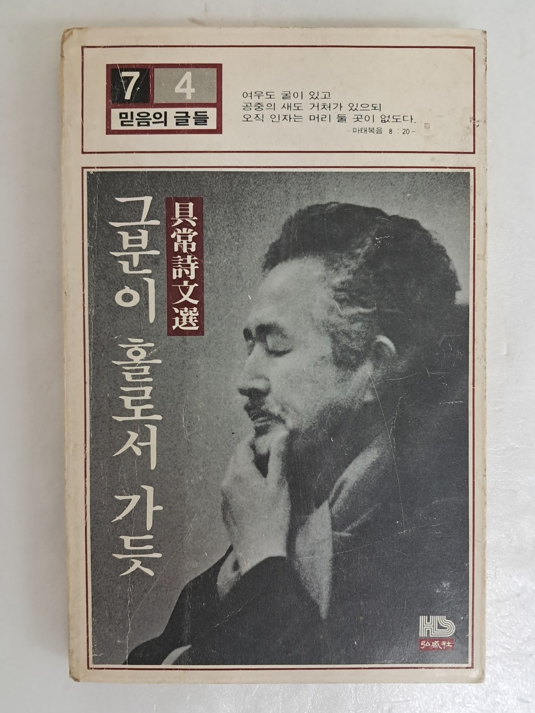 구상 시문선 [그분이 홀로서 가듯]