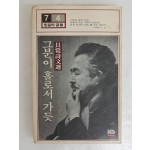 구상 시문선 [그분이 홀로서 가듯]