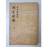 구상의 수상집 [침언부어 沈言浮語]