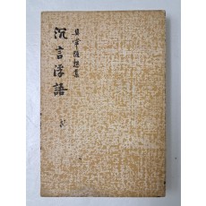 구상의 수상집 [침언부어 沈言浮語]