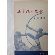 강원룡 수상집 [五分間의 思索]