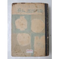 곽종원 평론집 [新人間型의 探究]