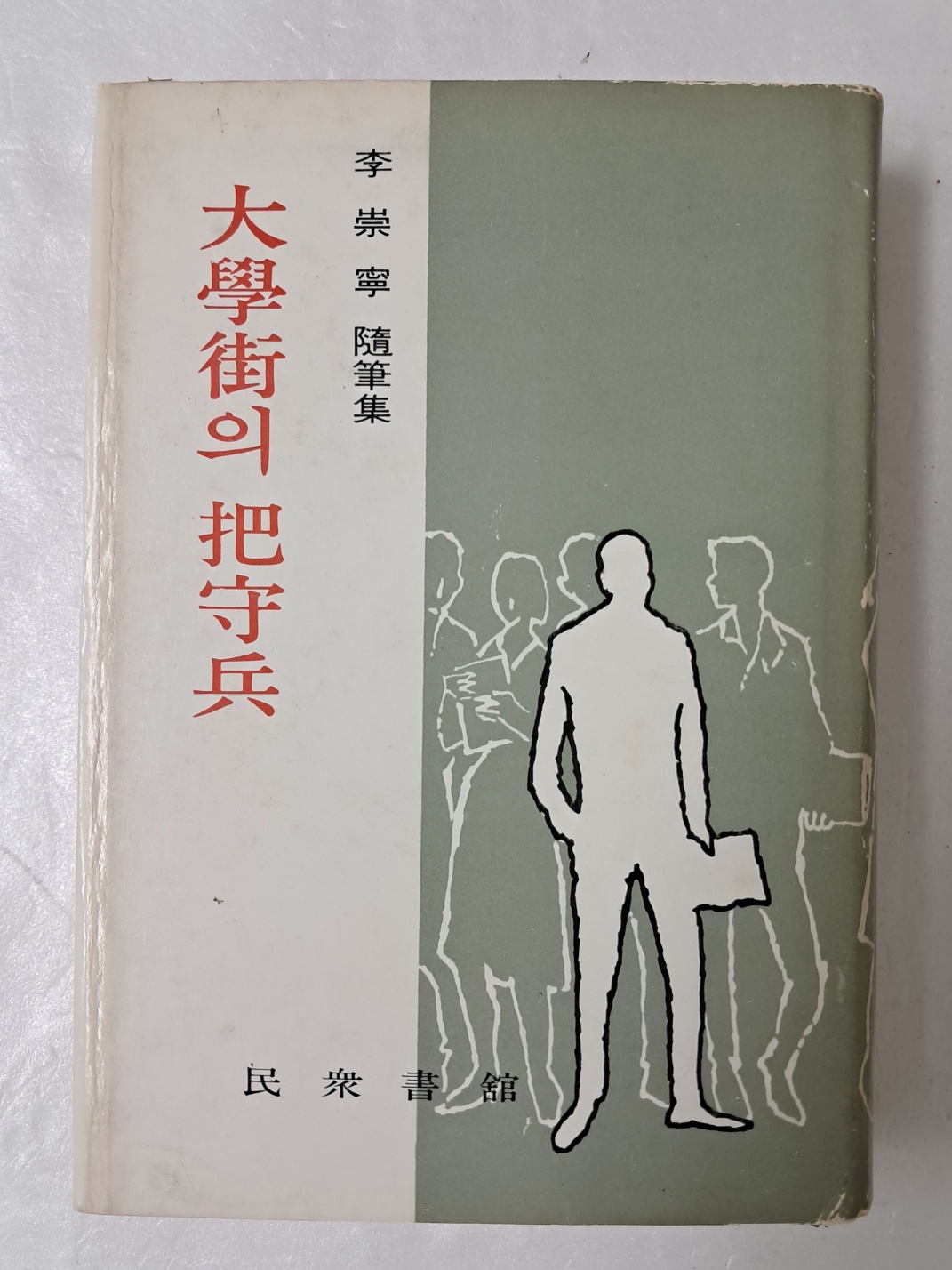 이숭녕 수필집 [大學街의 把守兵] 초판 저자 서명본