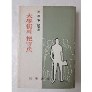이숭녕 수필집 [大學街의 把守兵] 초판 저자 서명본