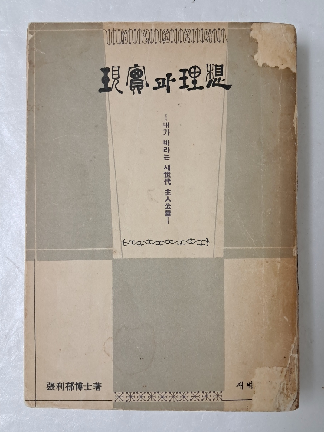 흥사단 지도자 장리욱박사의 [現實과 理想] 저자 서명본