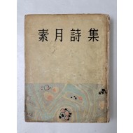 정본 [소월시집 素月詩集]