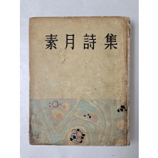 정본 [소월시집 素月詩集]