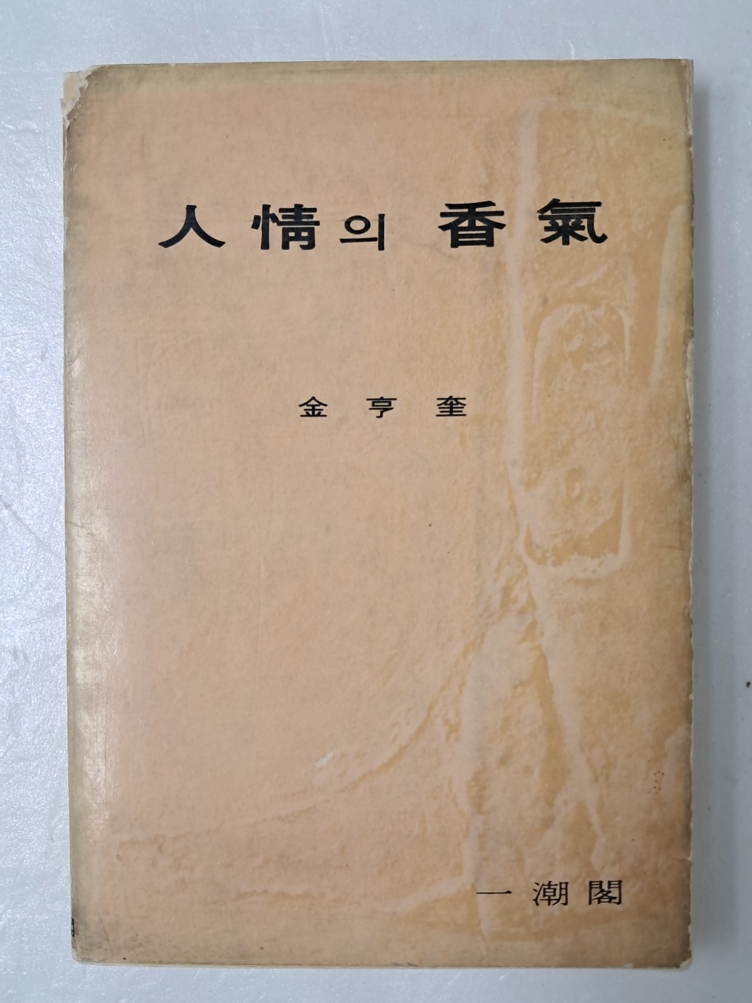 김형규 수필집 [人情의 香氣] 초판 저자 서명본