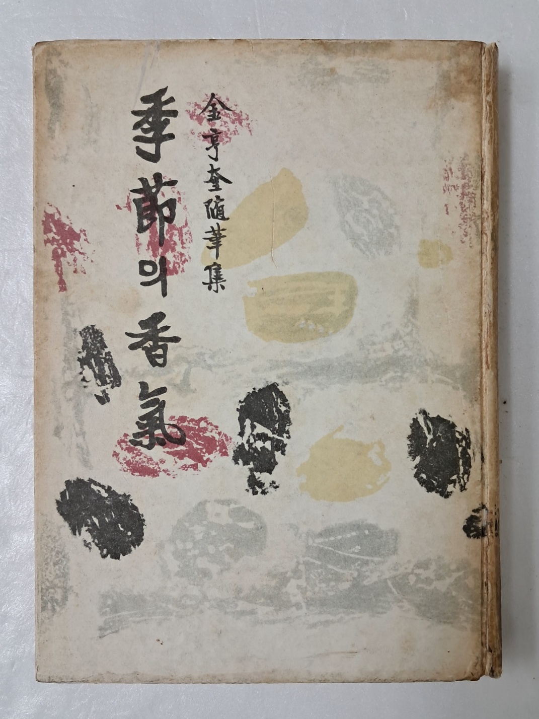 유경채가 장정한 김형규 수필집 [季節의 香氣] 초판 저자 서명본