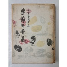 유경채가 장정한 김형규 수필집 [季節의 香氣] 초판 저자 서명본