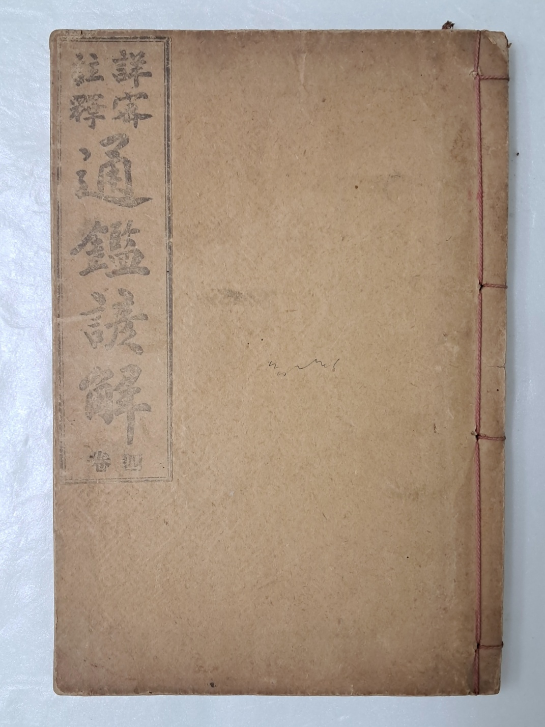 [상밀주석 통감언해 詳密註釋 通鑑諺解] 권4