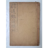 [상밀주석 통감언해 詳密註釋 通鑑諺解] 권4