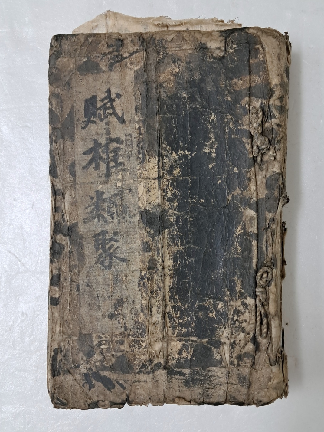 [부추류취 賦椎類聚] 필사본