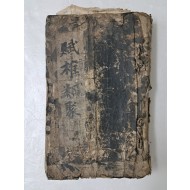 [부추류취 賦椎類聚] 필사본
