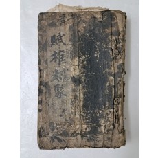 [부추류취 賦椎類聚] 필사본