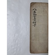 [팔왕선녀청백자 八王仙女靑栢子] 필사본