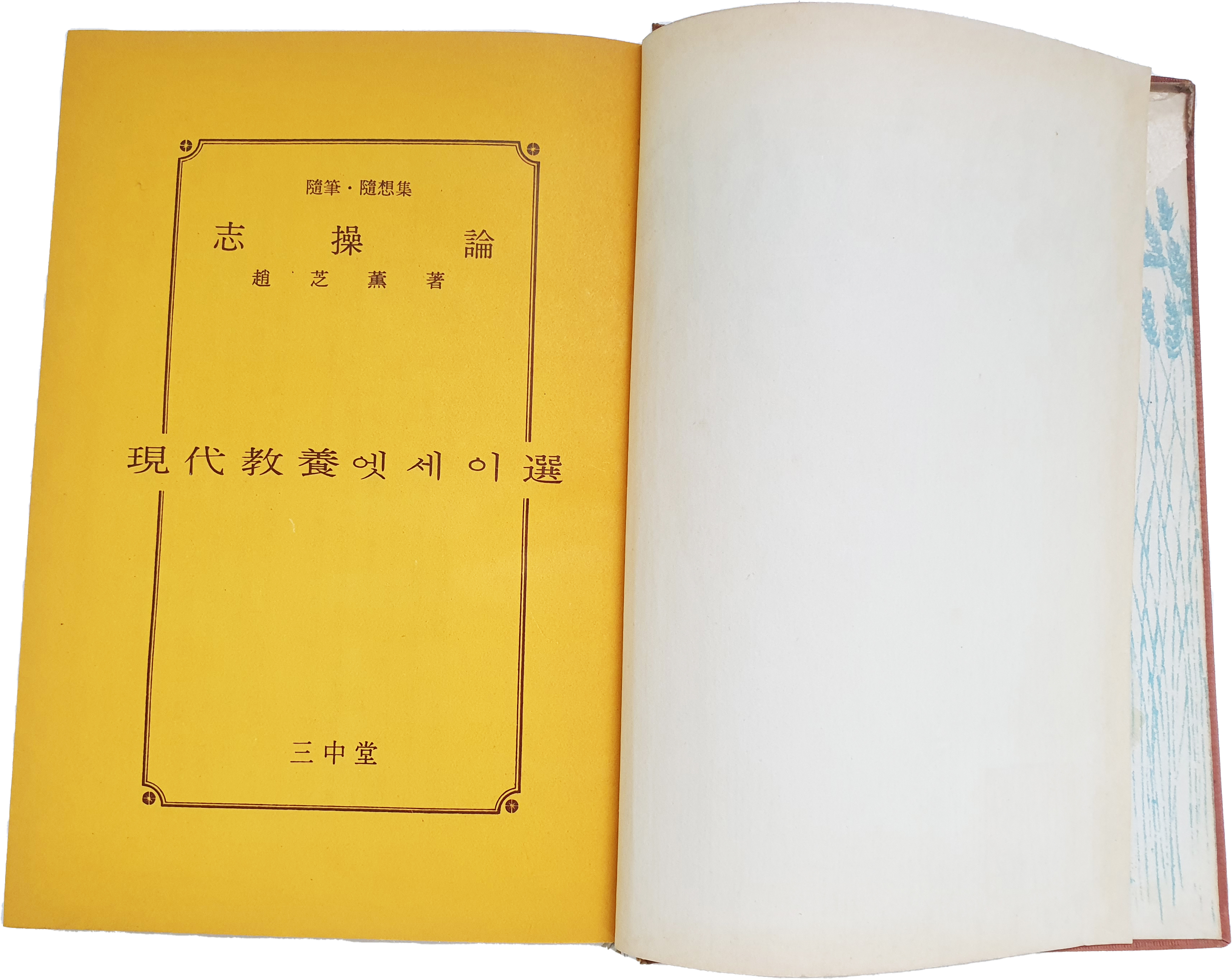조지훈의 수필수상집 [지조론 志操論]