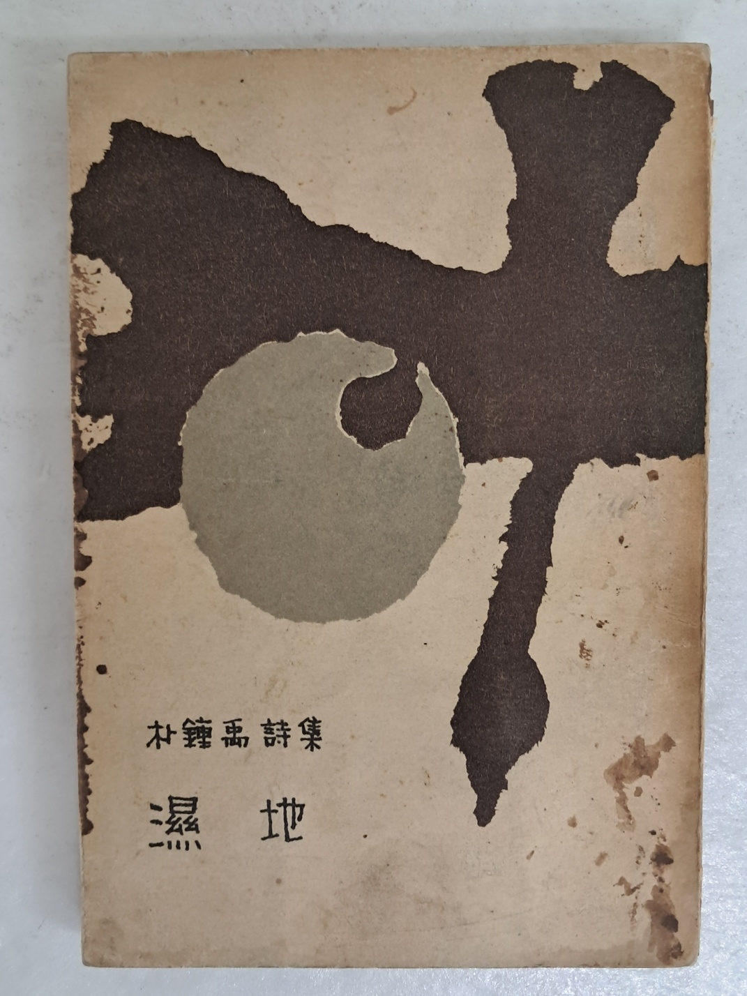 박종우 제2시집 [습지 濕地]