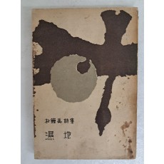 박종우 제2시집 [습지 濕地]