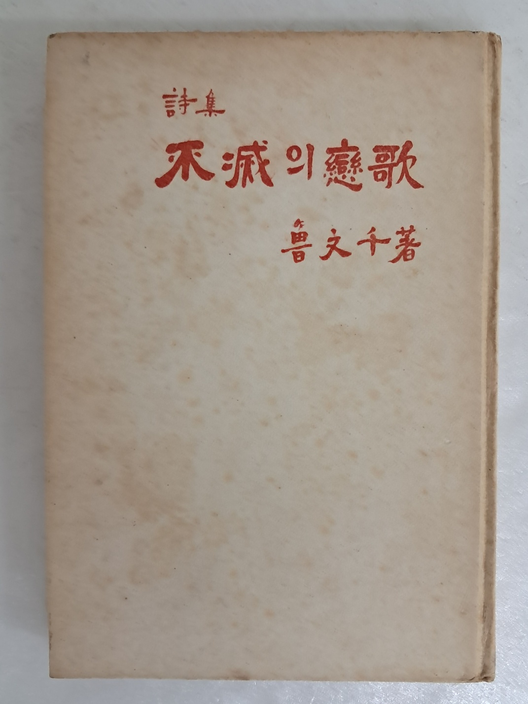노문천 제3시집 [不滅의 戀歌]
