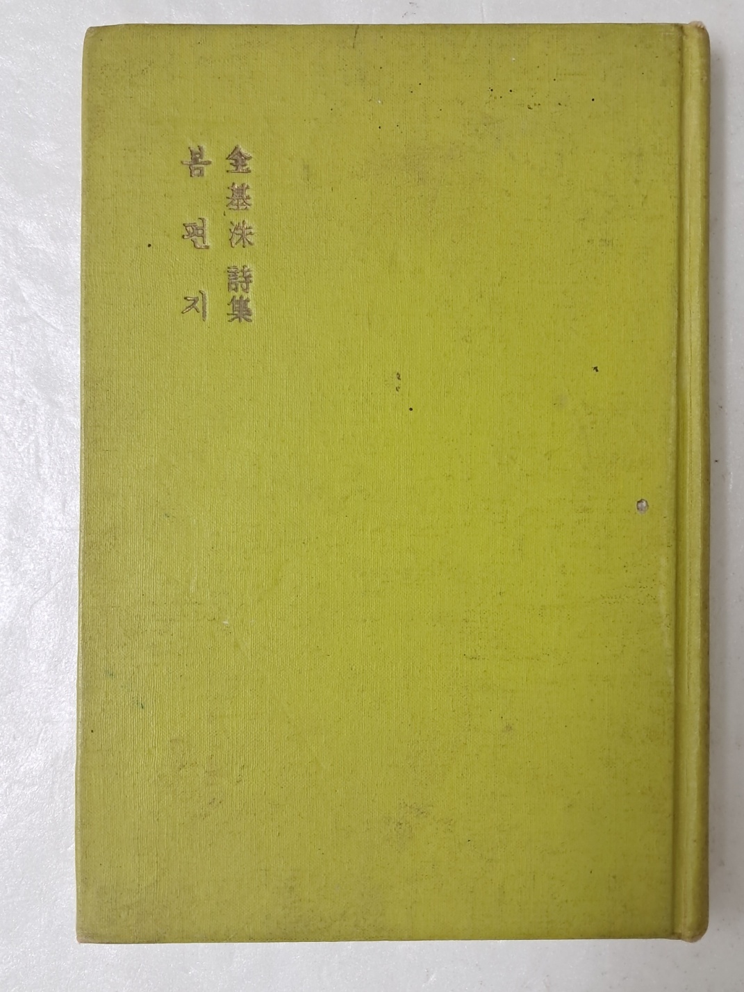 전기수 제3시집 [봄편지]1971 초판