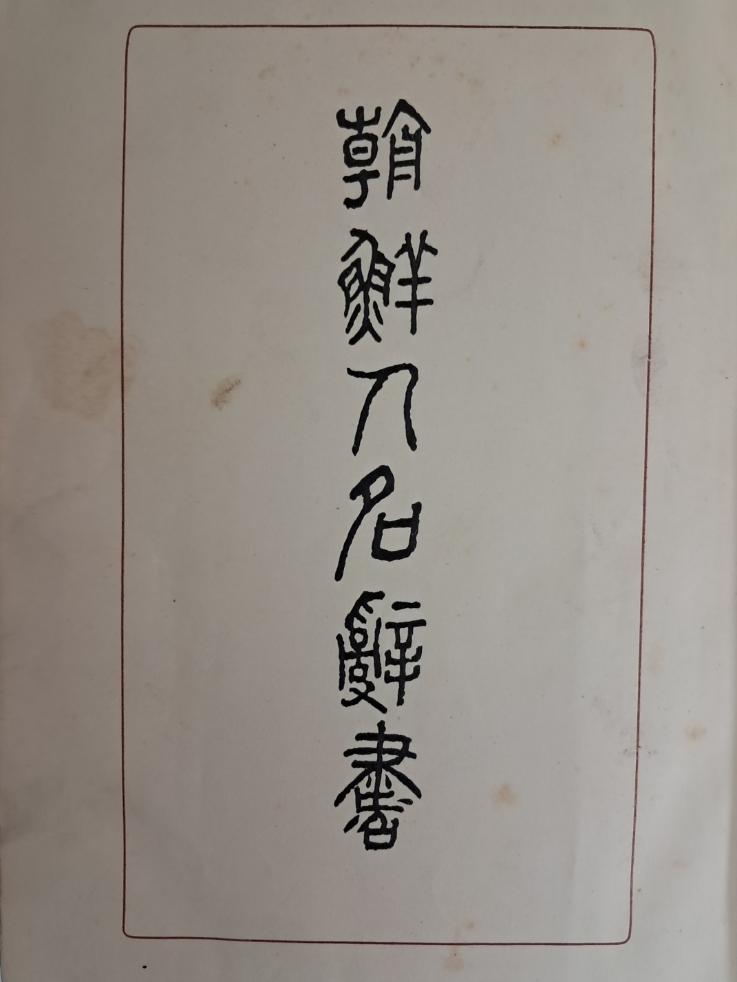 조선총독부 중추원에서 펴낸 [조선인명사서 朝鮮人名辭書] 초판본