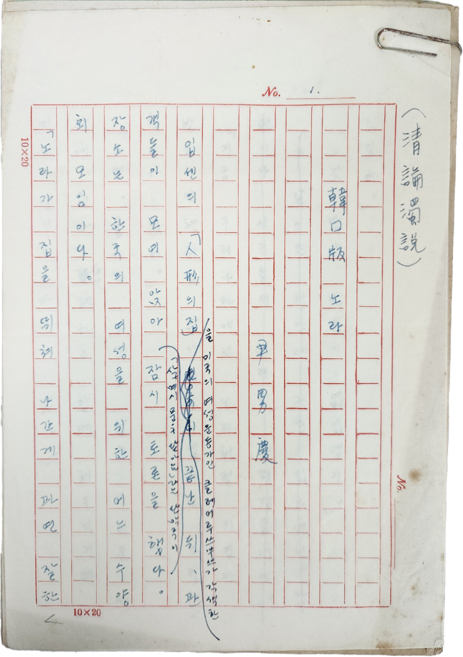 소설가 겸 언론인 [윤남경 尹男慶] 관련 육필원고 17종 907매 일괄