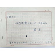 강원도 명주 출생 소설가, 극작가 [신봉승 申奉承] 자료 일괄 68종