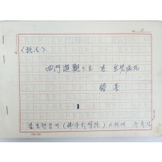 강원도 명주 출생 소설가, 극작가 [신봉승 申奉承] 자료 일괄 68종