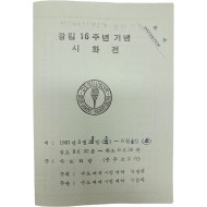 창립 16주년 기념 시화전