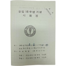 창립 16주년 기념 시화전
