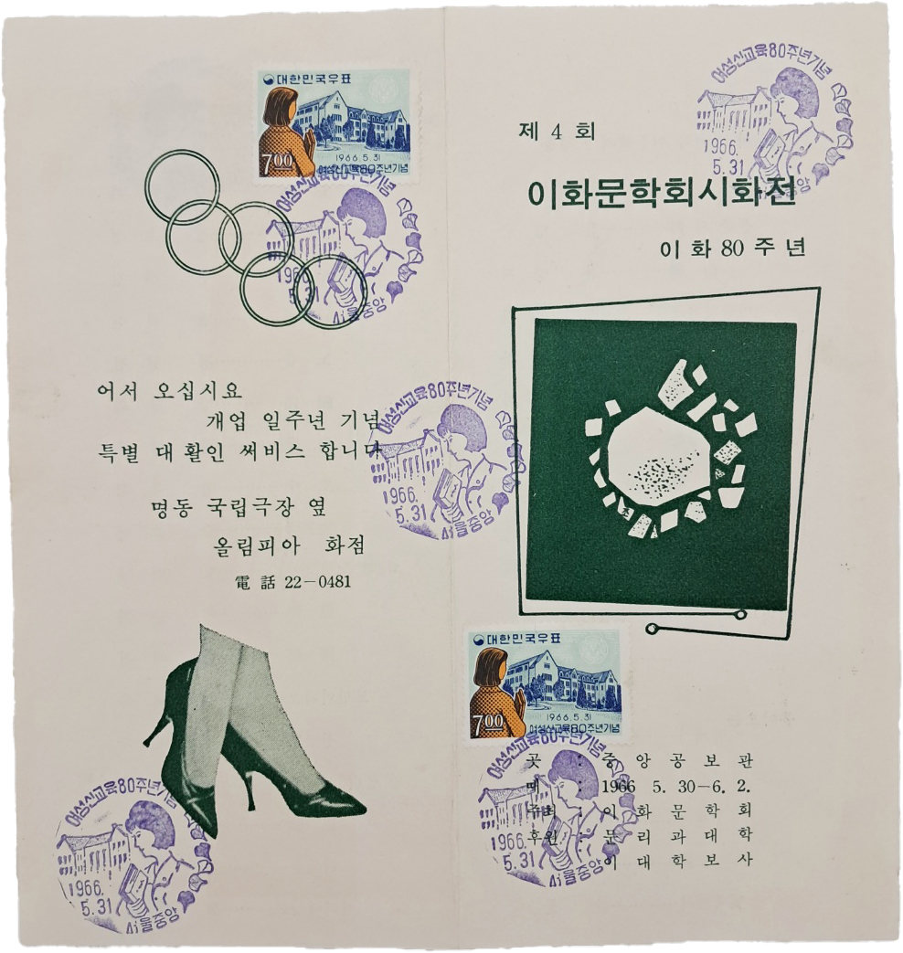 이화80주년 제4회 이화문학회 시화전