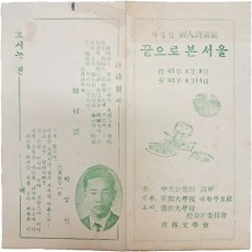 [박영민 개인시화전 끝으로 본 서울]행사 안내장