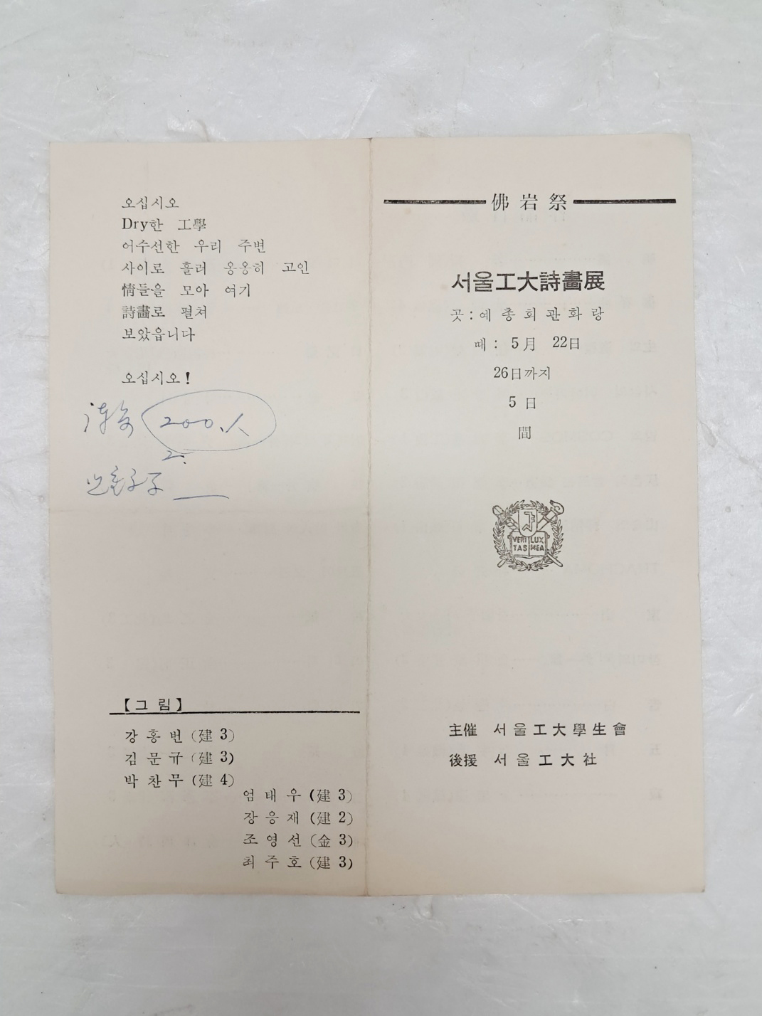 佛岩祭 서울工大시화전