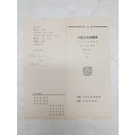 佛岩祭 서울工大시화전