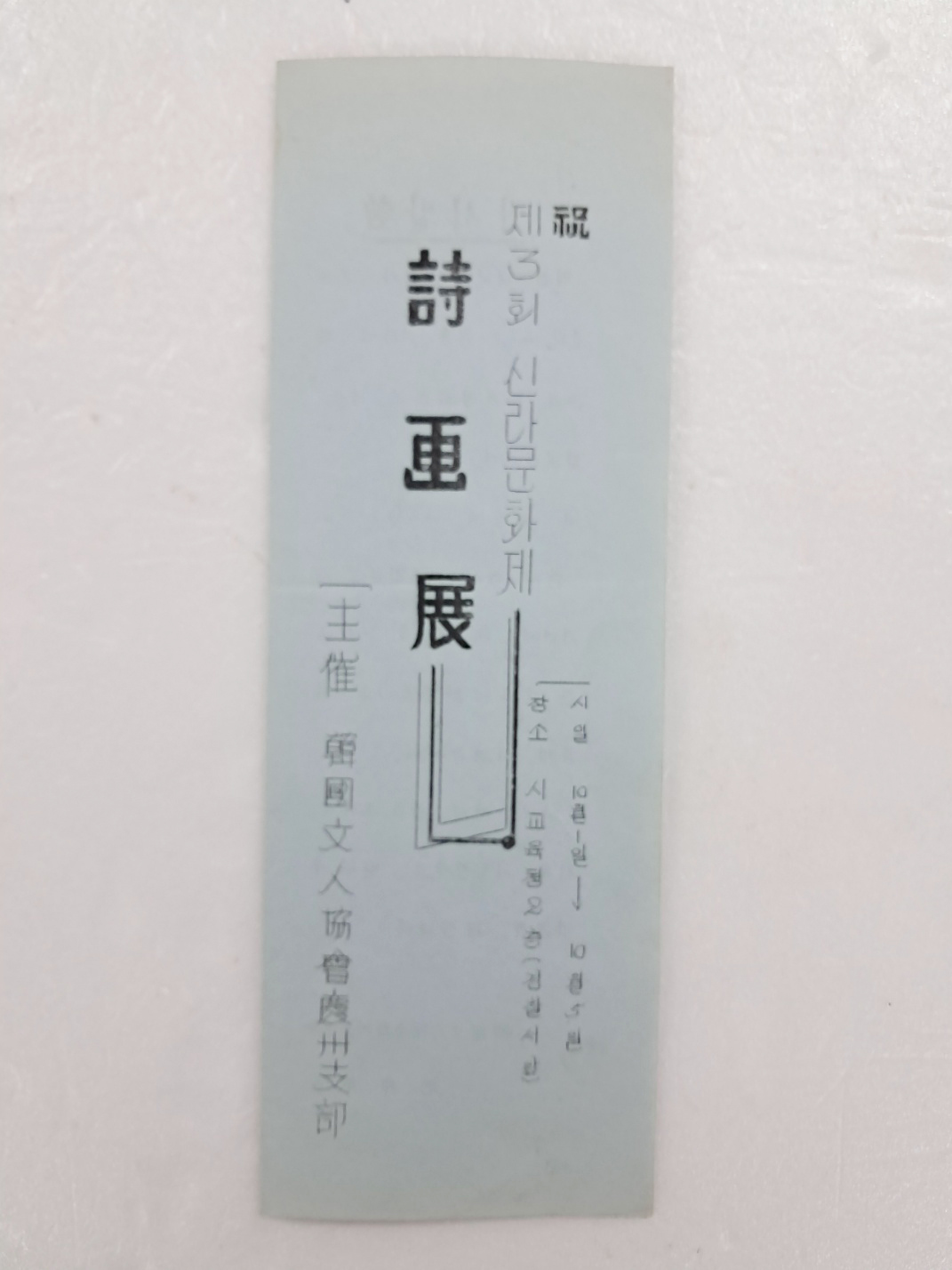 [축 제3회 신라문화제 시화전]행사 안내장