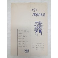 제2회 목치(木藢)시화전