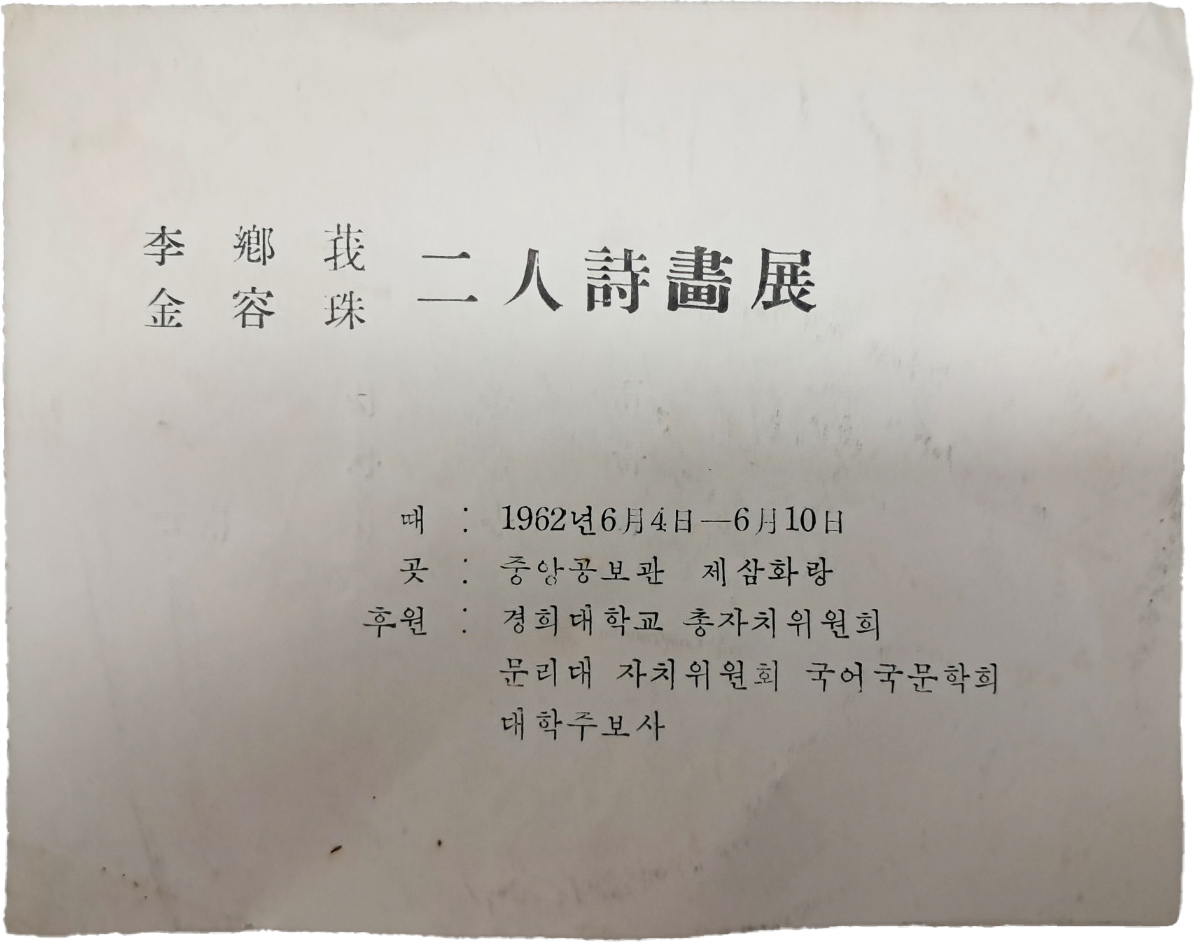 이향아(李鄕莪)·김용주(金容珠) 2인 시화전