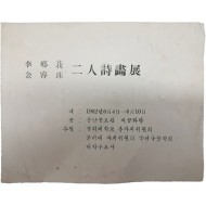 이향아(李鄕莪)·김용주(金容珠) 2인 시화전
