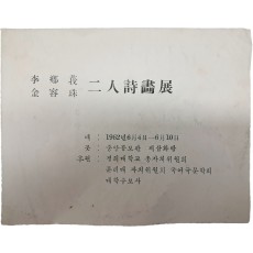 이향아(李鄕莪)·김용주(金容珠) 2인 시화전