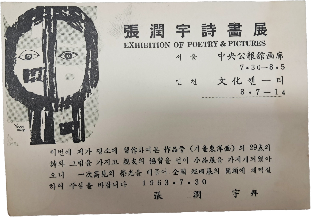 장윤우(張潤宇)시화전