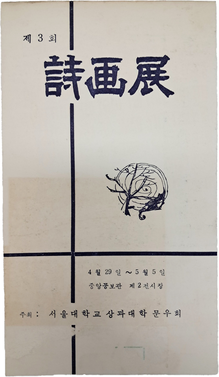 제3회 시화전